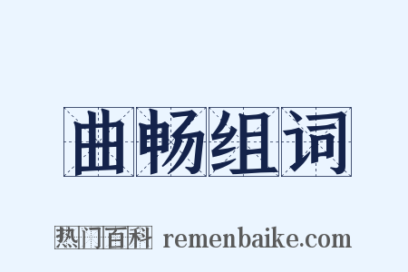 曲畅组词是什么意思的图片